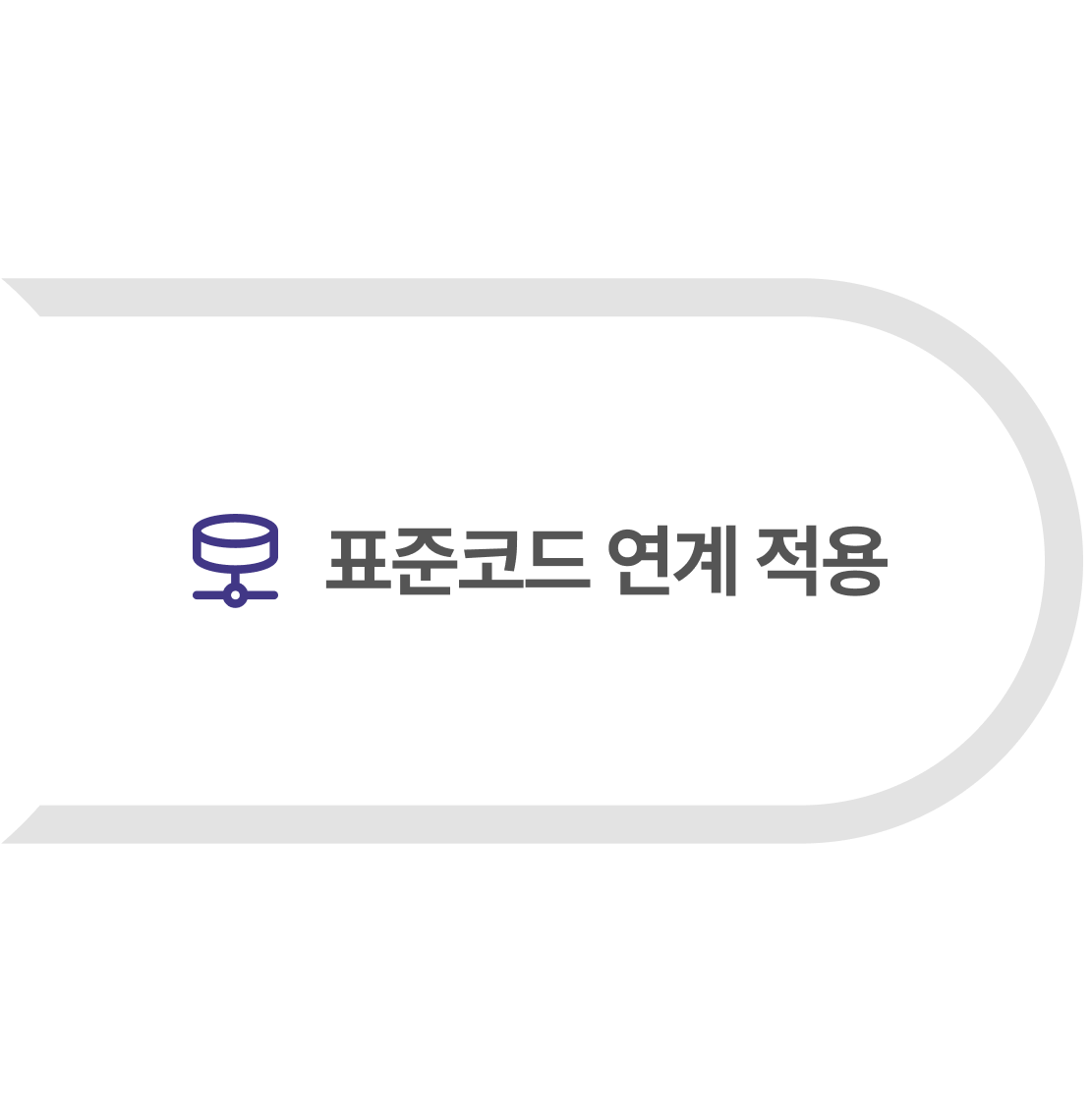 표준코드 연계 적용 안내 페이지로 이동