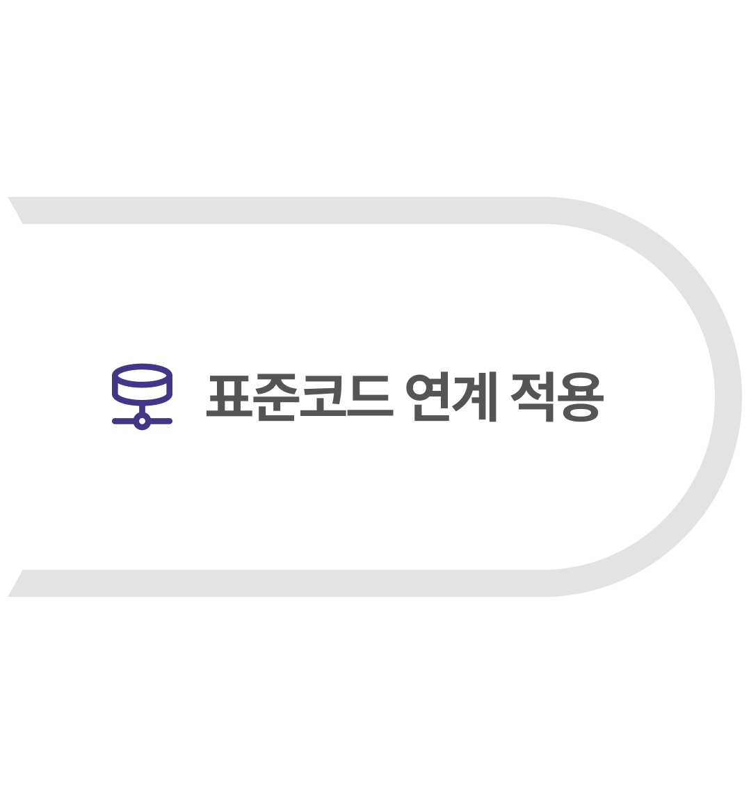 표준코드 연계 적용 안내 페이지로 이동